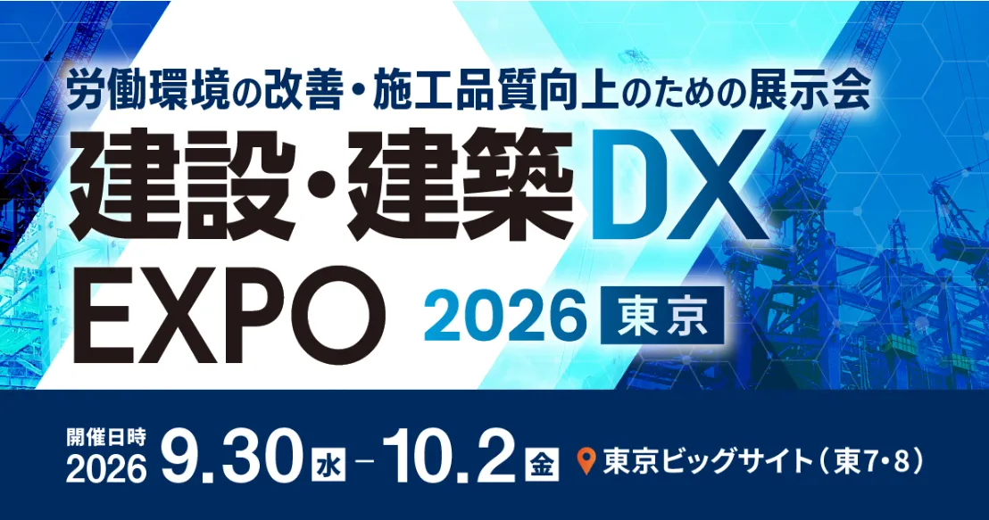 建設・建築DX EXPO 2026 夏 東京