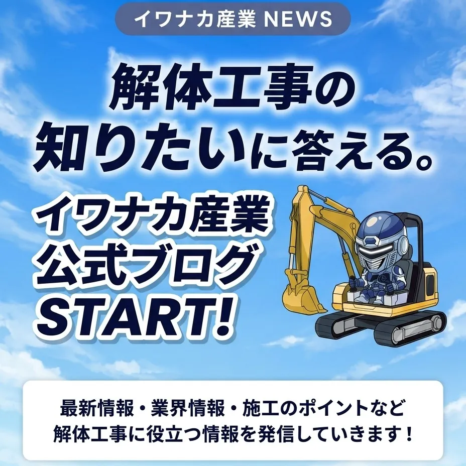 イワナカ産業の公式ブログをはじめました！